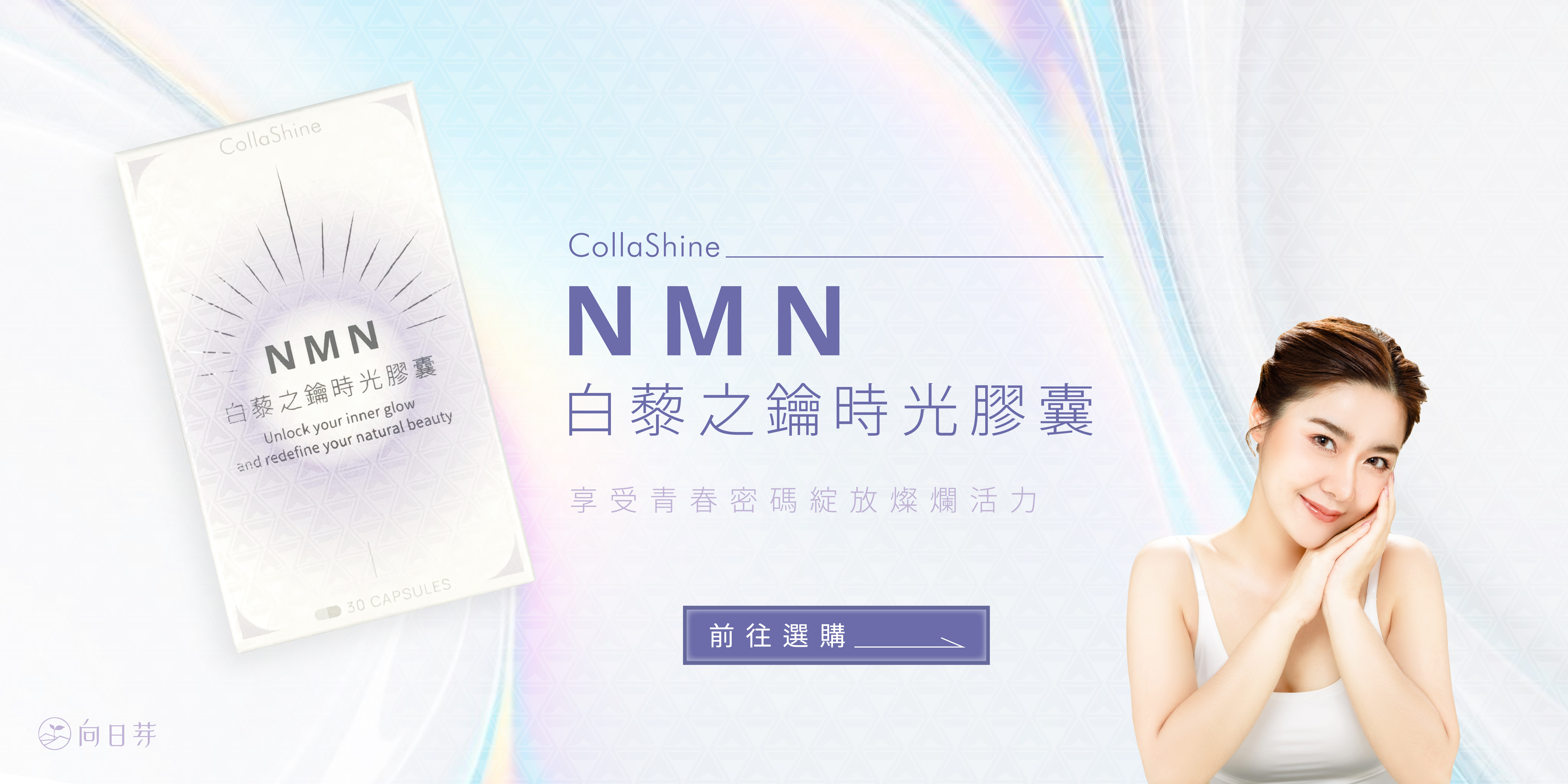 向日芽,SunDance,CollaShine,NMN,白藜蘆醇,抗老,駐齡,美白,青春永駐,永保青春