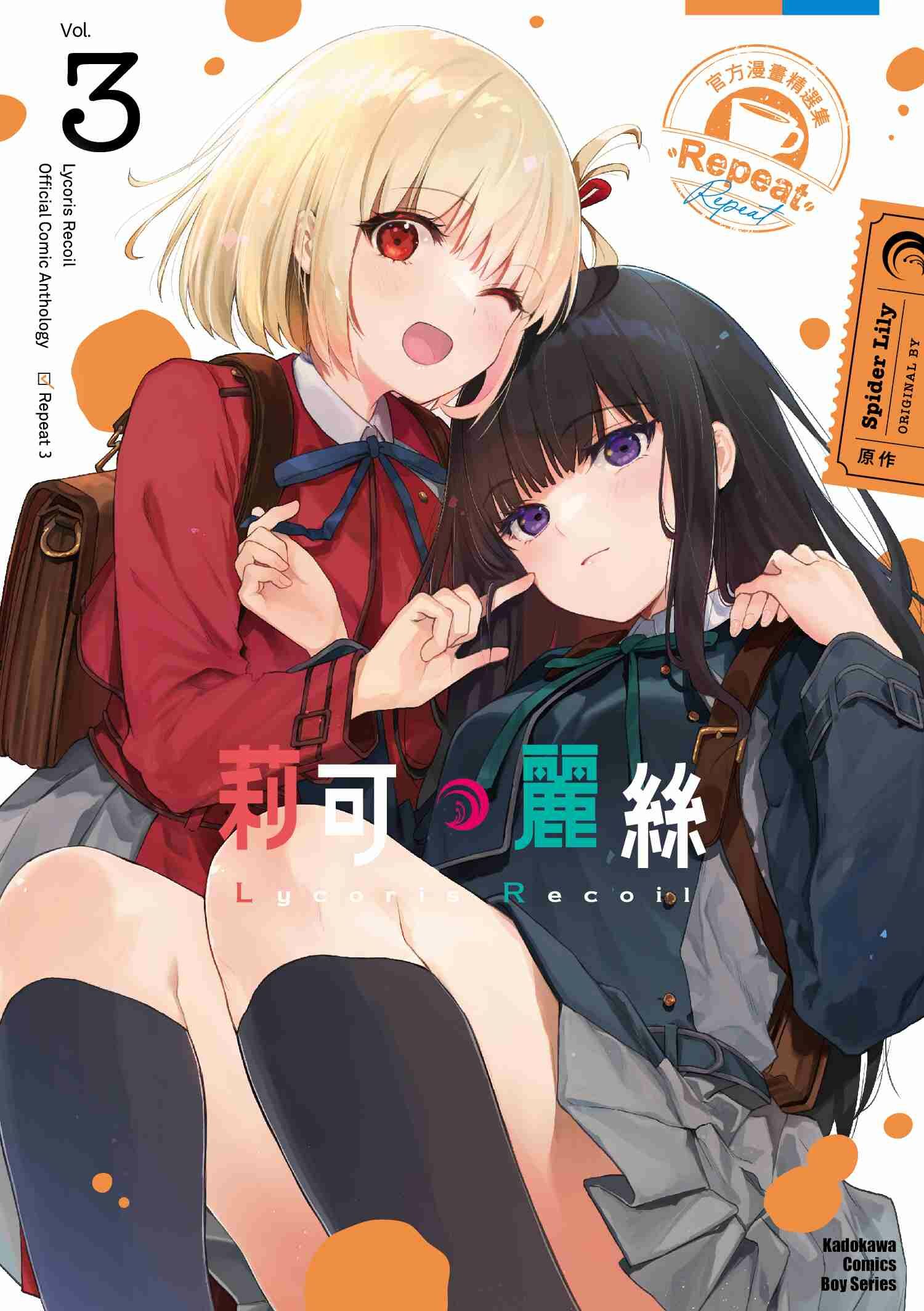 Lycoris Recoil 莉可麗絲 官方漫畫精選集 Repeat 系列 【漫畫】