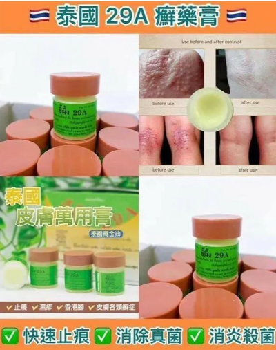 泰國 29A 癬藥膏 (T3 PH599)