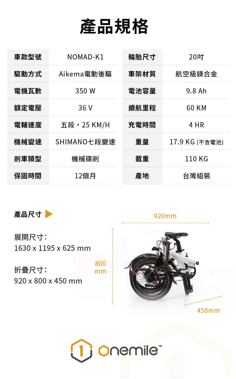 【Onemile 一英里】NOMAD 折疊電輔車 - K1版本 (電動小折/一體式鍛造)