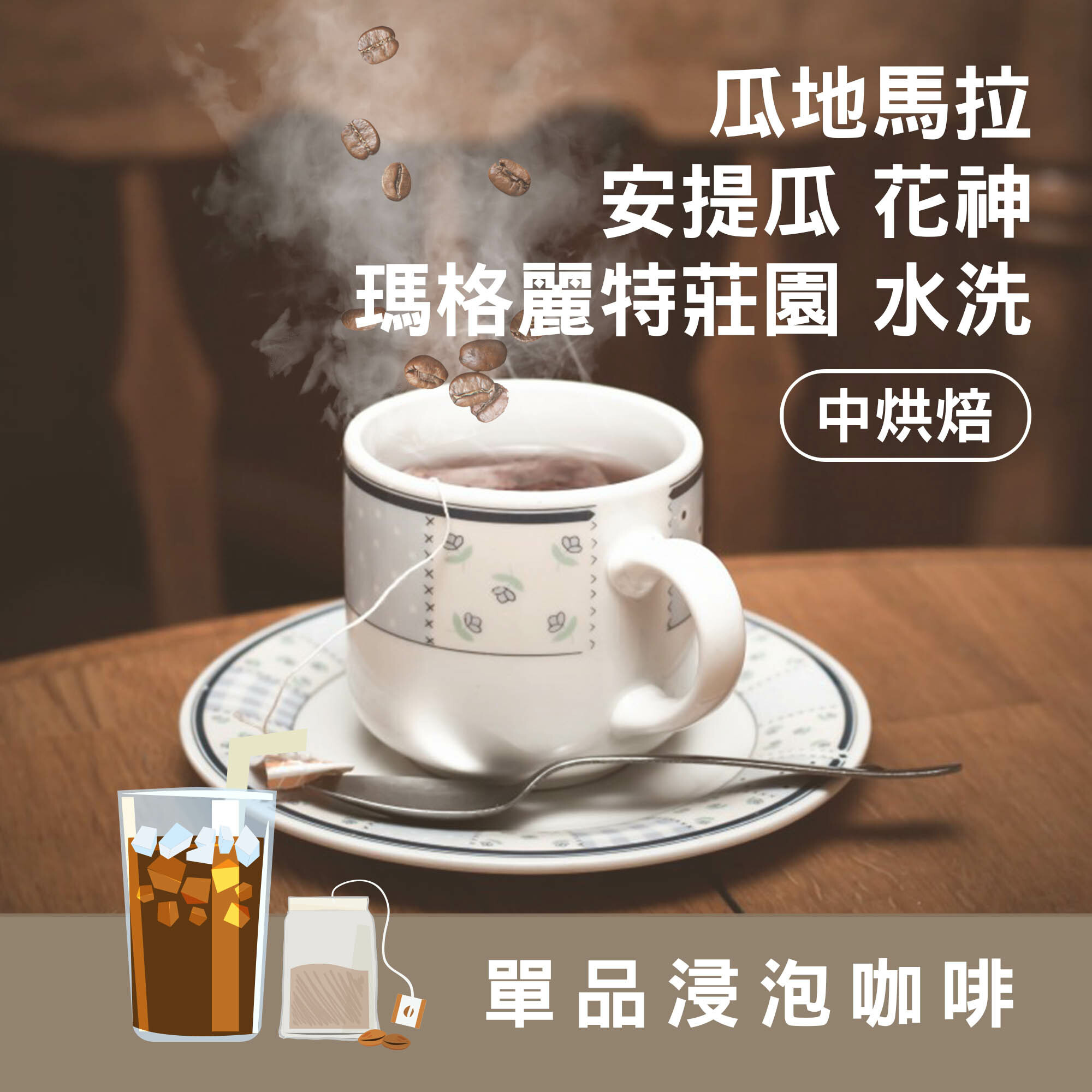 浸泡8包 / 中深焙 瓜地馬拉 瑪格麗特 花神 水洗