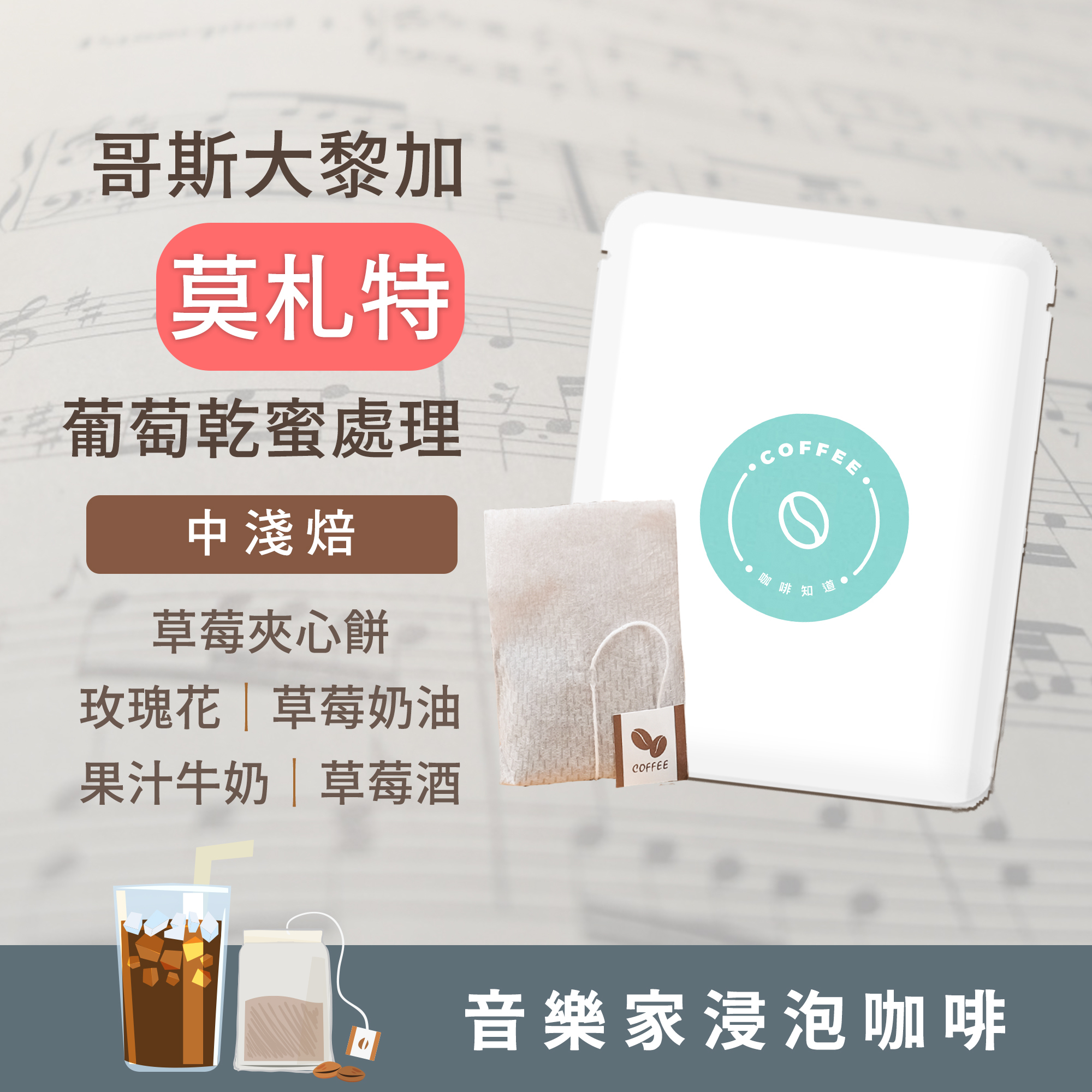 浸泡5包 / 中淺焙 哥斯大黎加 音樂家系列 莫札特 葡萄乾蜜處理