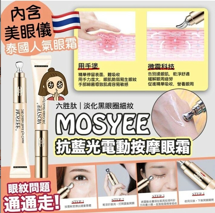 mosyee抗藍光24K震動按摩震動眼霜 (T3 PH602)