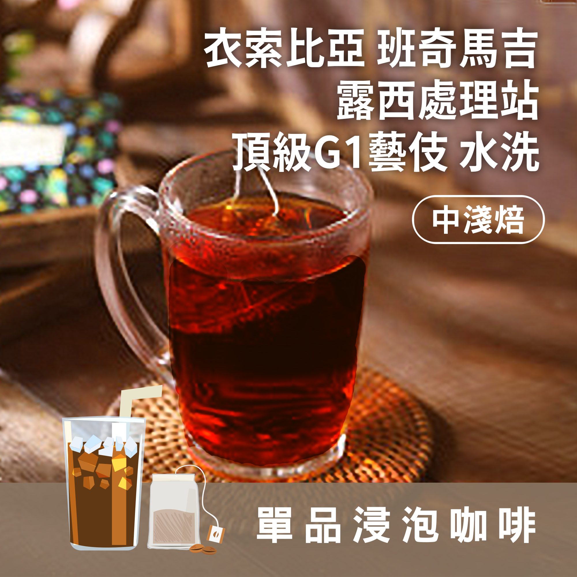 浸泡5包 / 中淺焙 衣索比亞 班奇馬吉 露西處理站 頂級G1藝伎 水洗