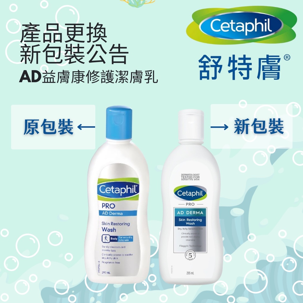 【樂森藥局】舒特膚 Cetaphil AD 益膚康修護潔膚乳295ml(有效:27/01)洗面乳