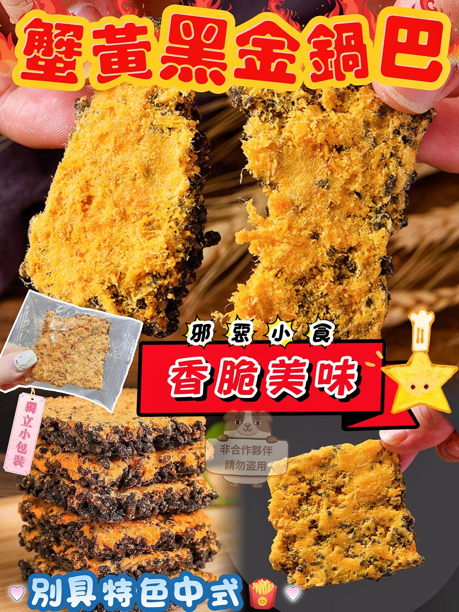 蟹黃黑金鍋巴180g 蟹香蛋黃味