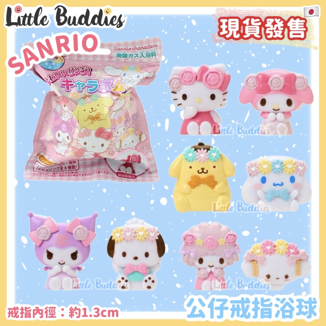 日本 Sanrio 公仔戒指 浴球