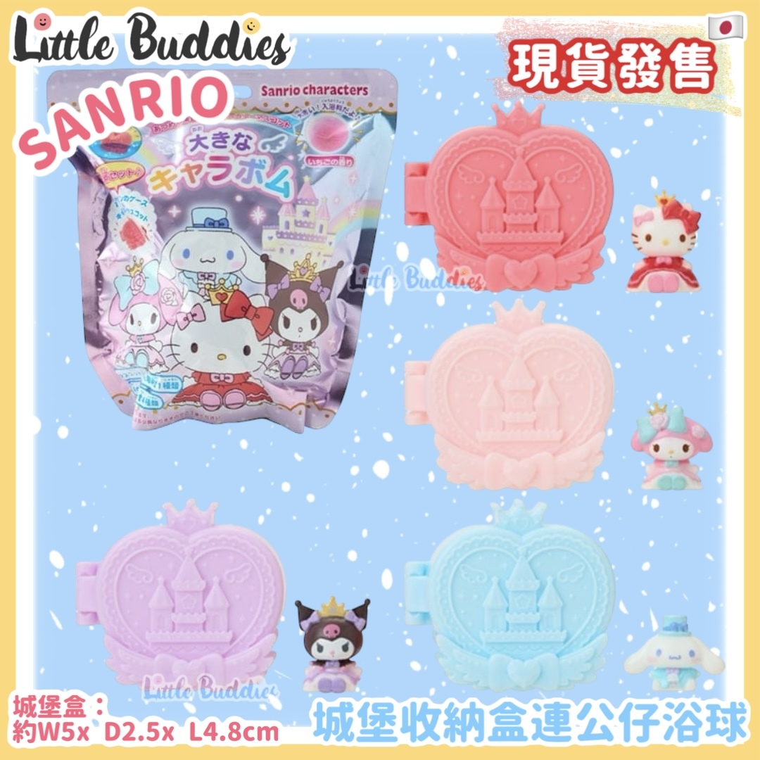 日本 Sanrio 城堡收納盒連公仔浴球