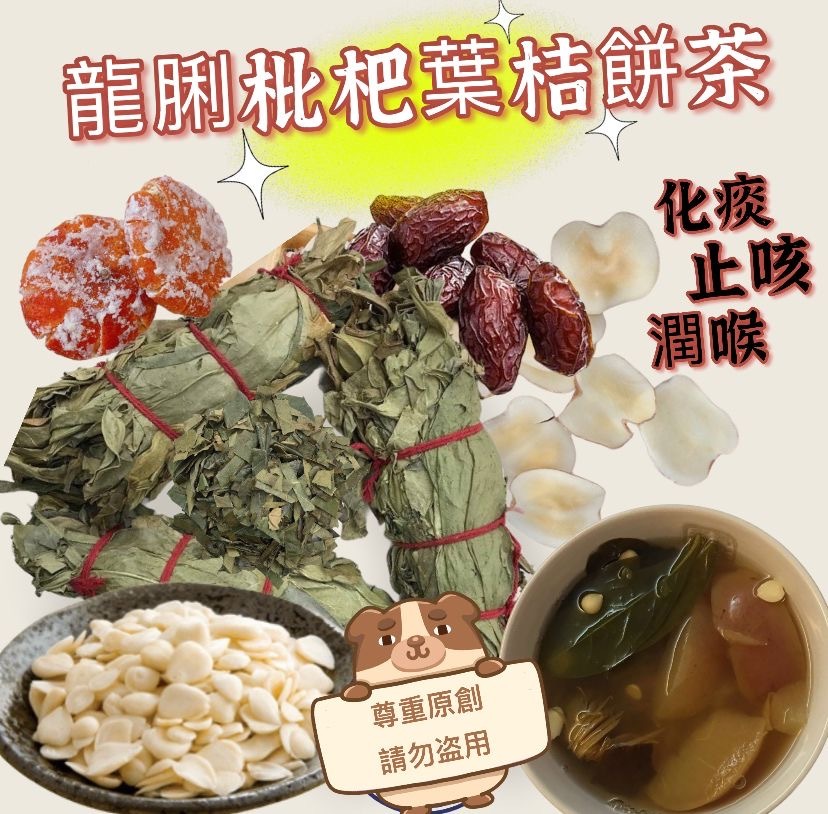 龍脷枇杷葉桔餅湯茶
