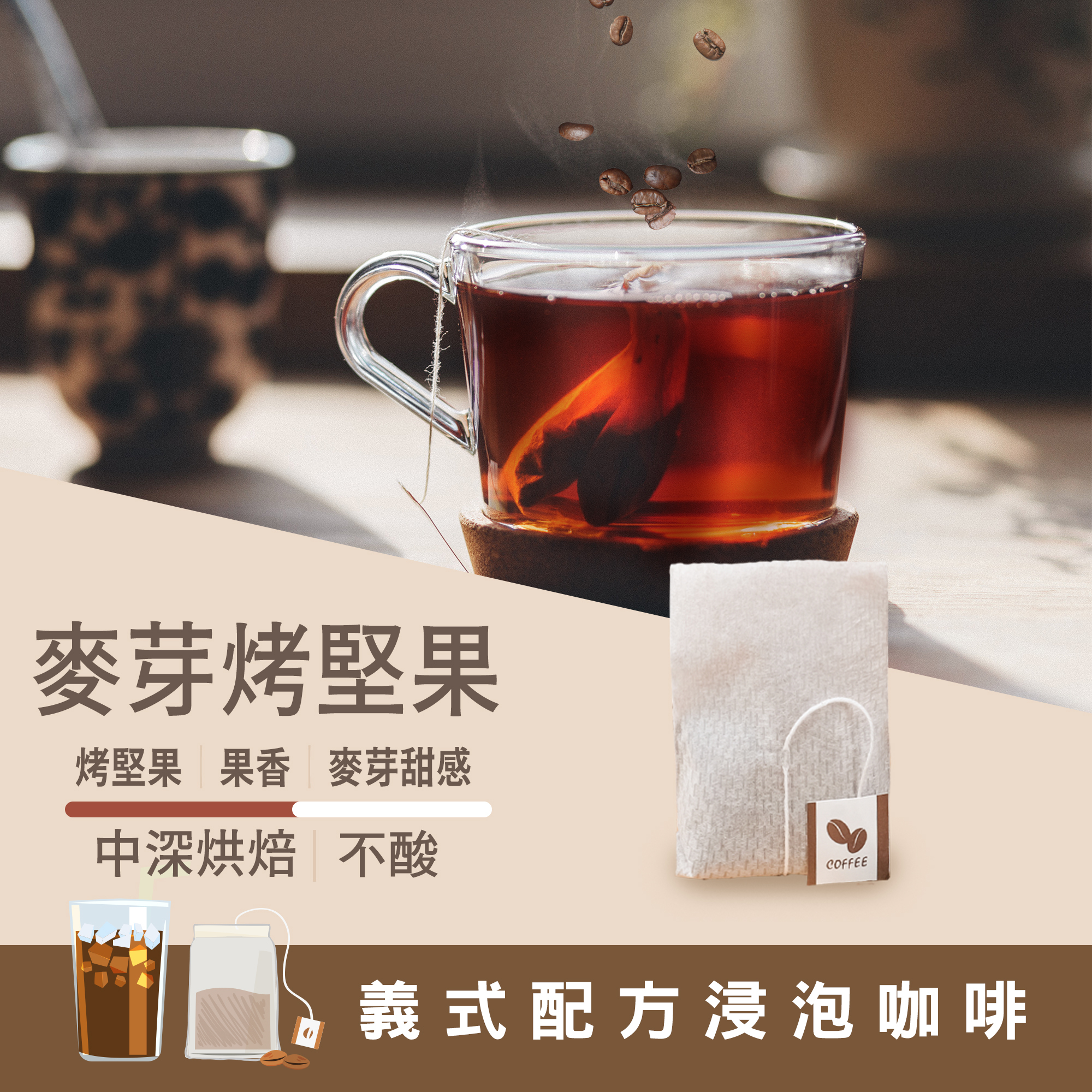 浸泡8包 / 中深焙 麥芽考堅果 配方浸泡 / 茶包式咖啡 / 冷萃咖啡