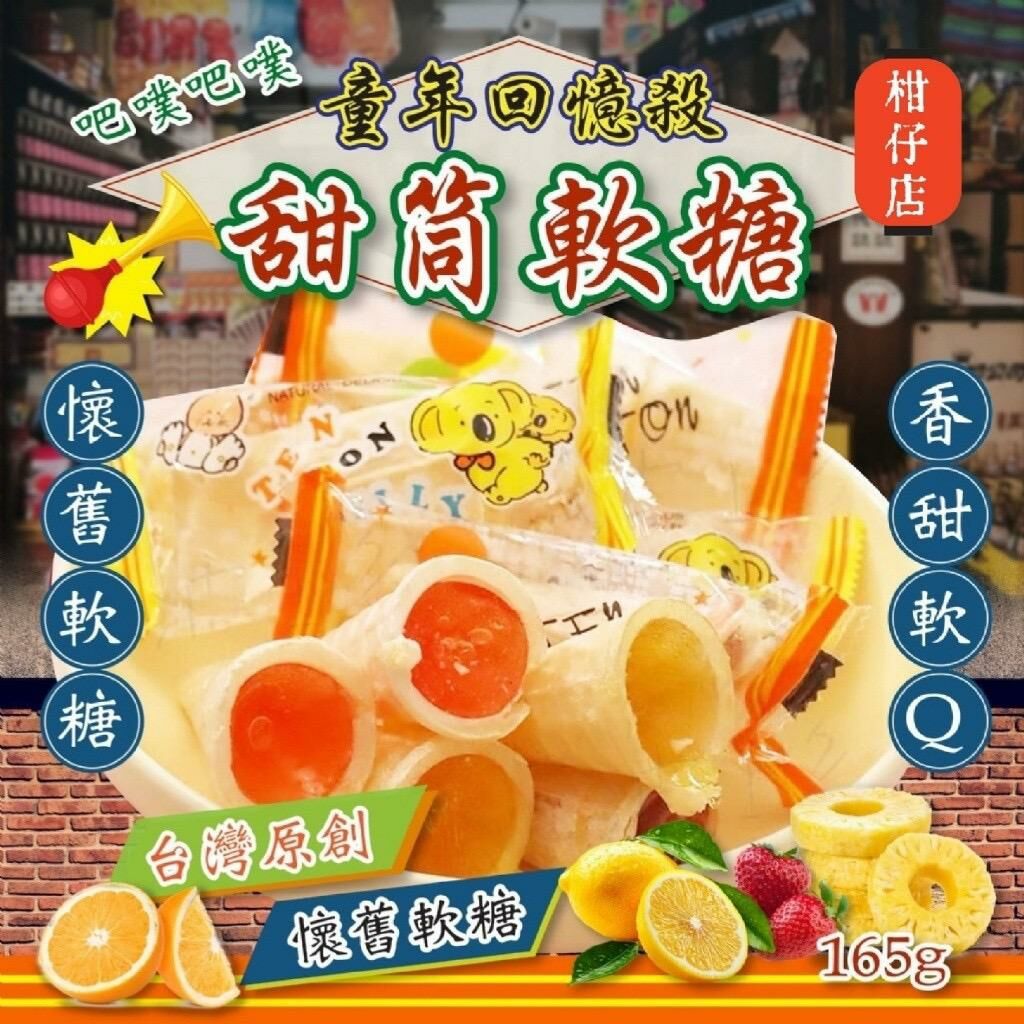 台灣柑仔店甜筒軟糖