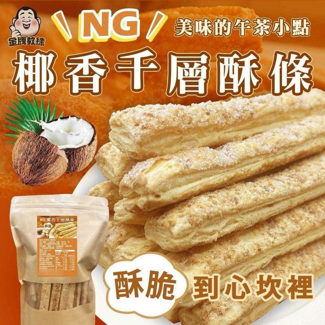 台灣NG椰香千層酥條