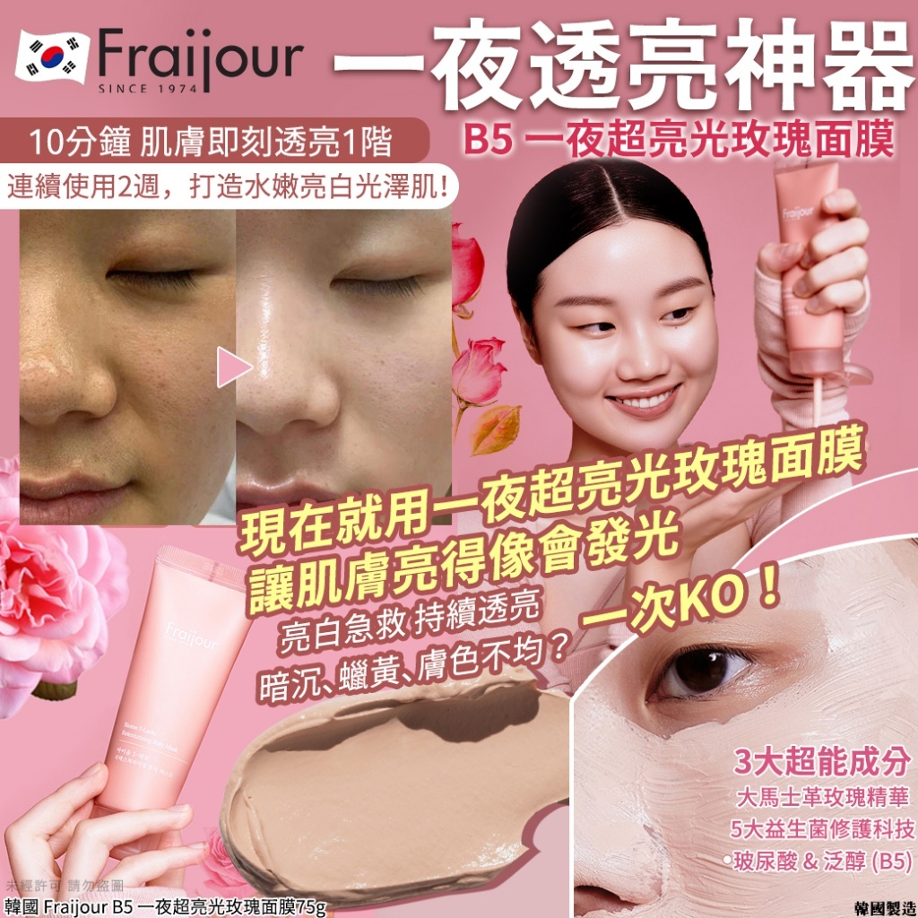 韓國 Fraijour B5 一夜超亮光玫瑰面膜