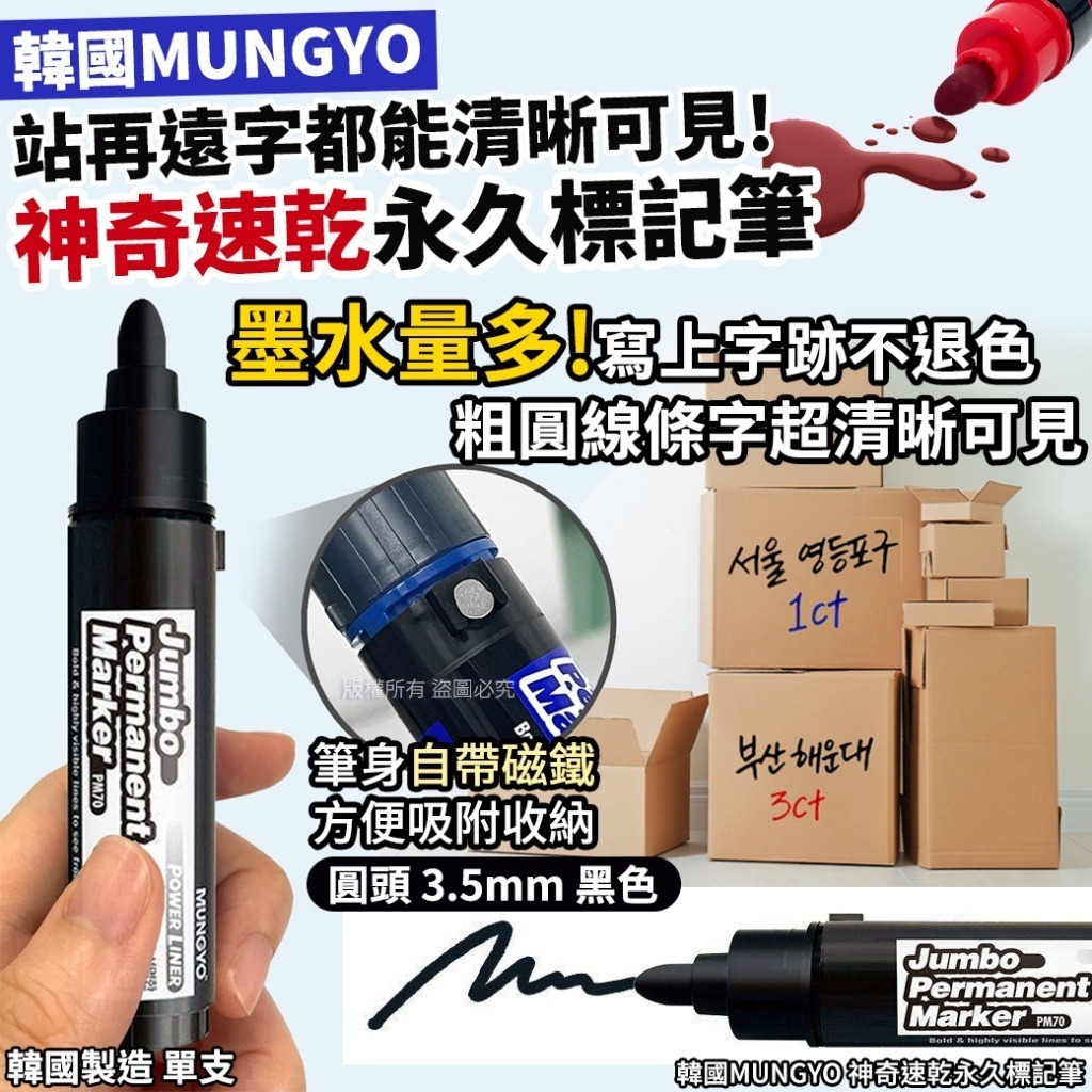 韓國 MUNGYO 神奇速乾永久標記筆 (1套4支)