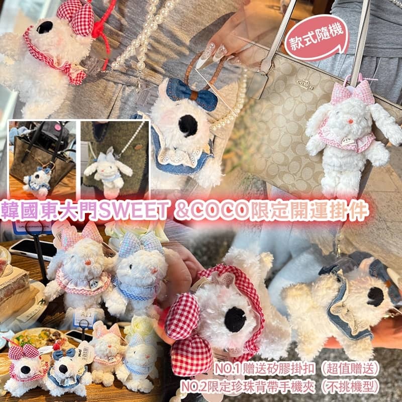 韓國東大門 SWEET & COCO 限定開運掛件