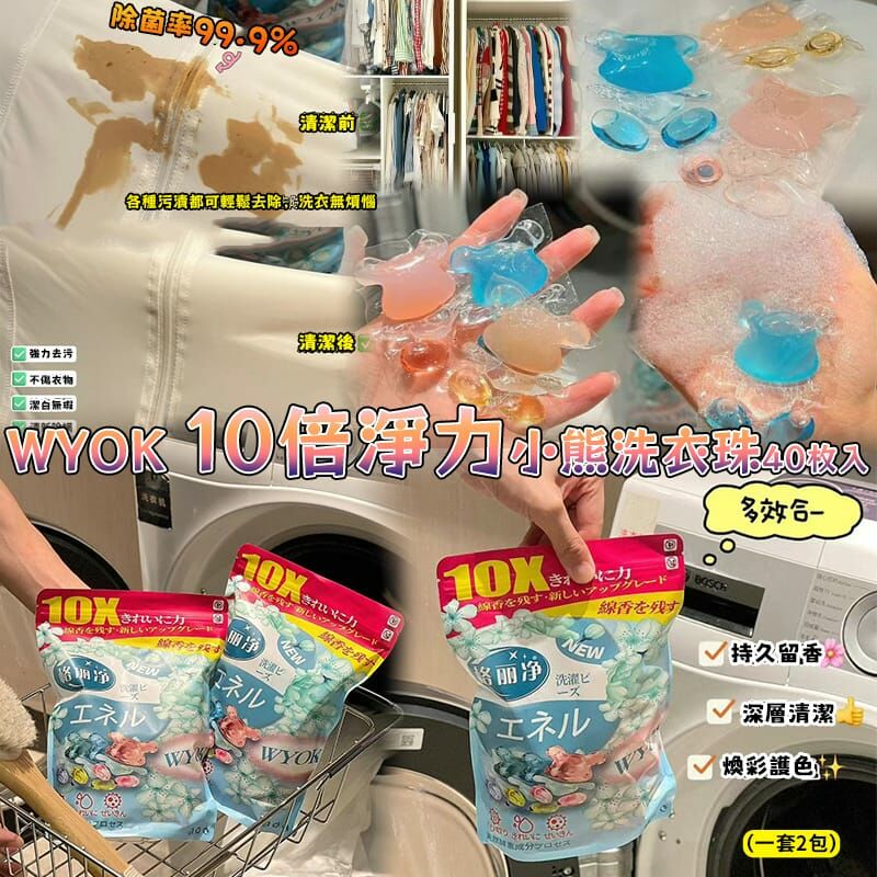 WYOK 10倍淨力小熊洗衣珠(1套2包)