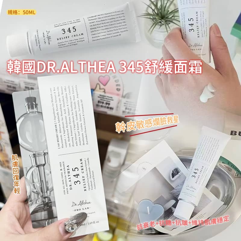 韓國 Dr.Althea 345 舒緩面霜