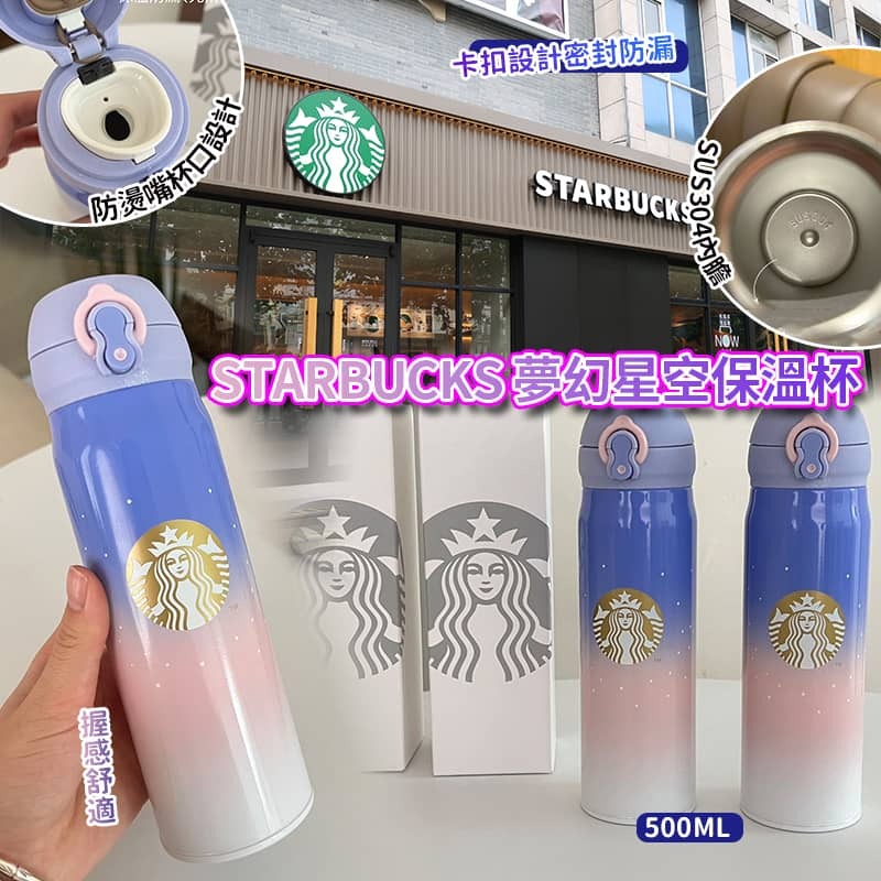 STARBUCKS 夢幻星空保溫杯
