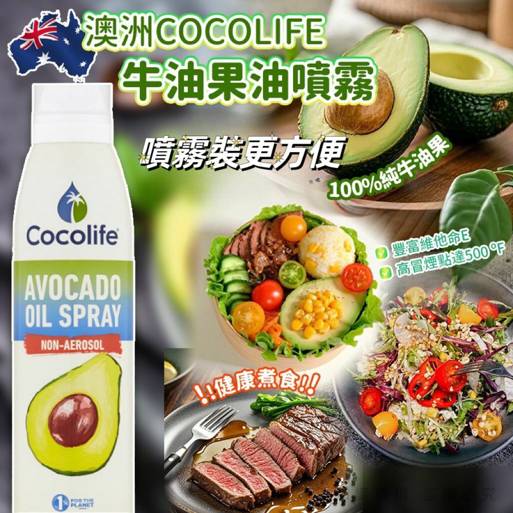 澳洲 Cocolife 牛油果油噴霧 (1套2支)