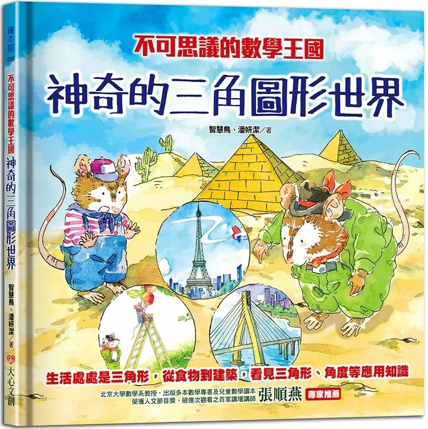 不可思議的數學王國：神奇的三角圖形世界