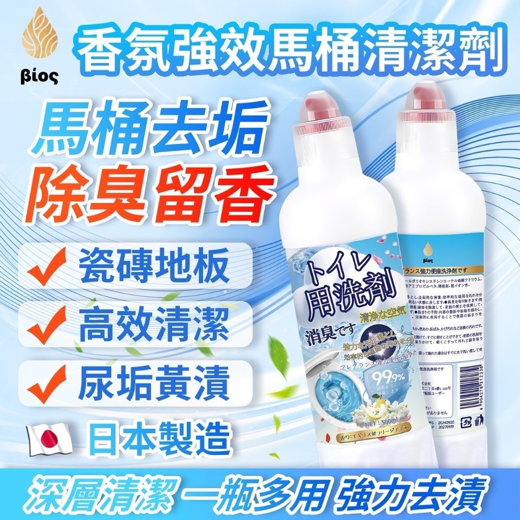 日本最新人氣產品 Bios 香氛強效馬桶清潔劑(1套2支）