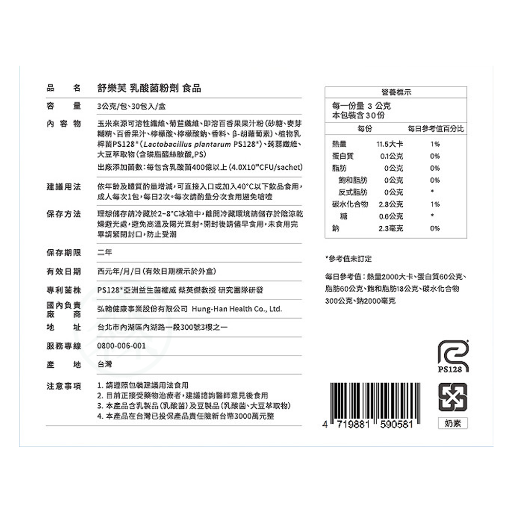 哈佛醫研 舒樂芙PS128益生菌 30包/盒