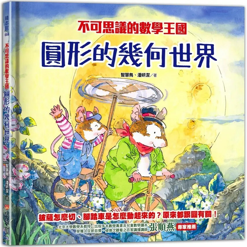 不可思議的數學王國：圓形的幾何世界