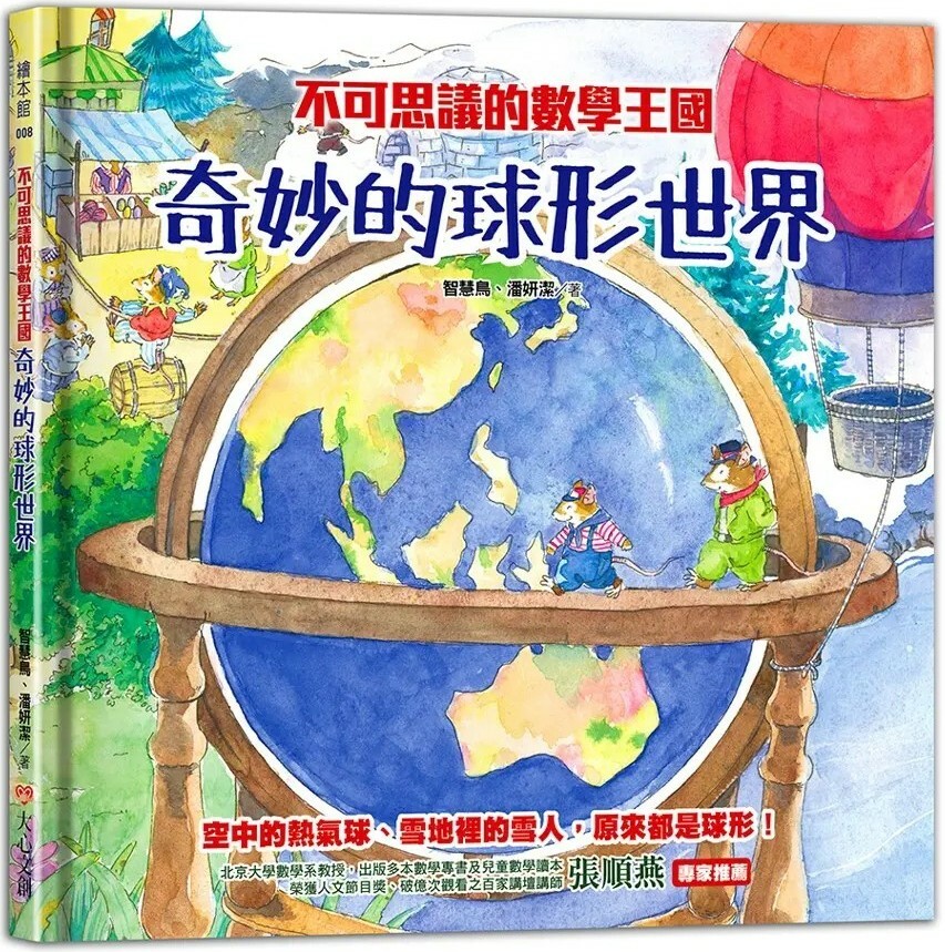 不可思議的數學王國：奇妙的球形世界
