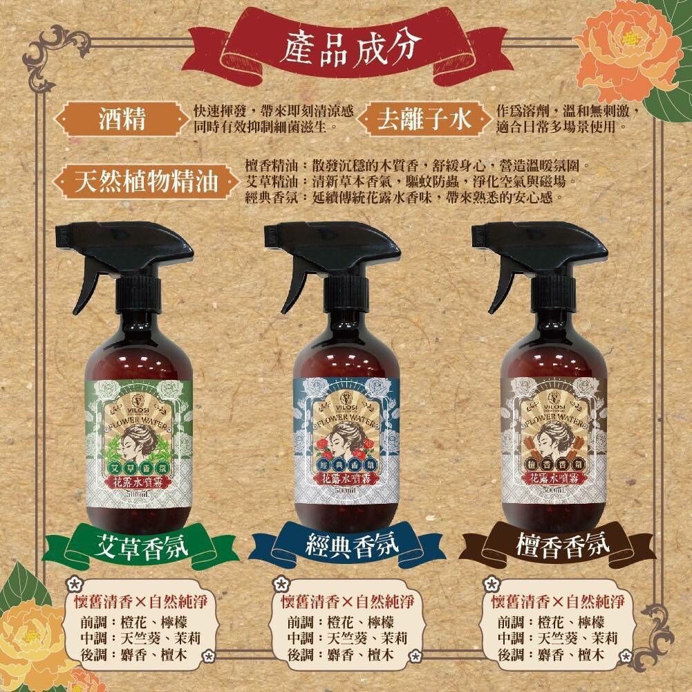 VILOSI  經典花露水噴霧｜重溫舊夢復古回味