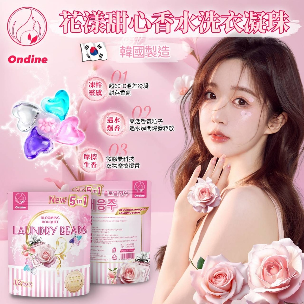 韓國 Ondine 花漾甜心香水洗衣凝珠
