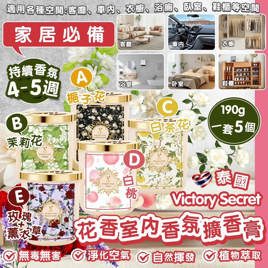 【預訂】AM3106 泰國 Victory Secret 花香室內香氛擴香膏 (1套5個)