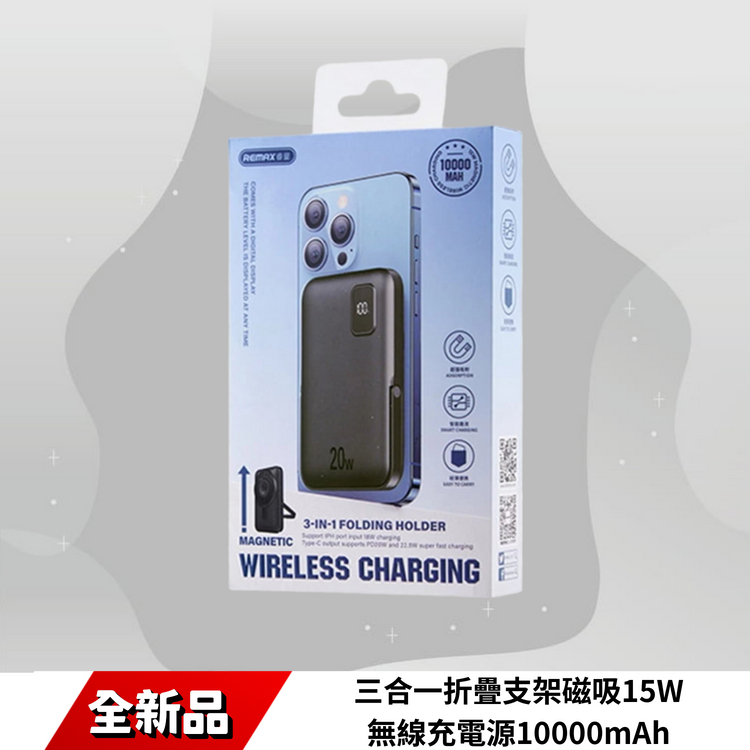 三合一折疊支架磁吸15W無線充電源10000mAh RPP-695