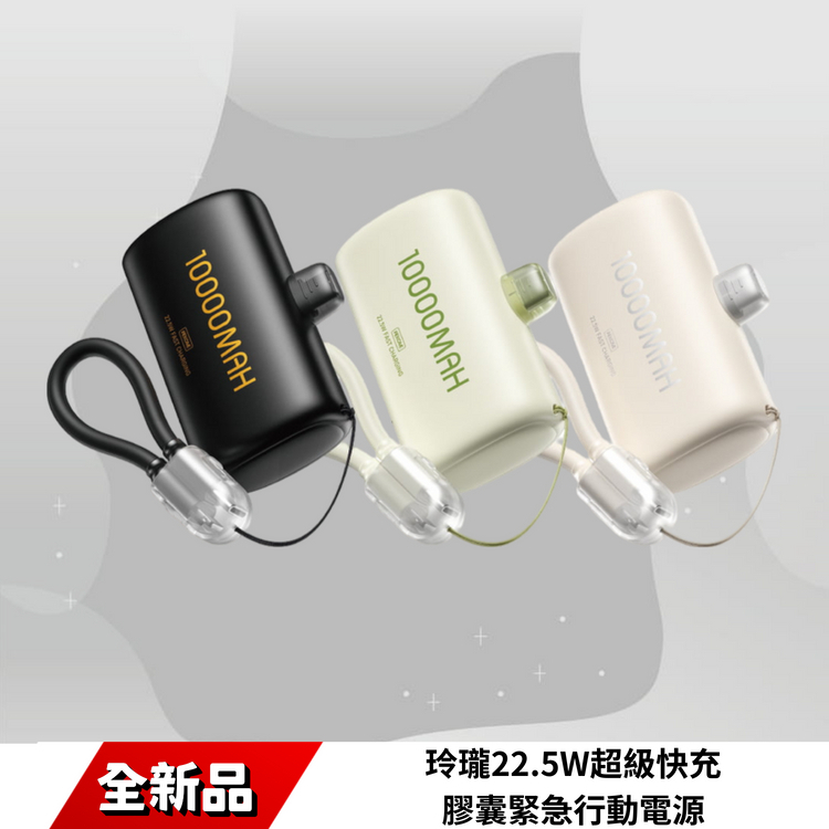 玲瓏22.5W超級快充1W膠囊緊急行動電源｜便攜實用 WP-113