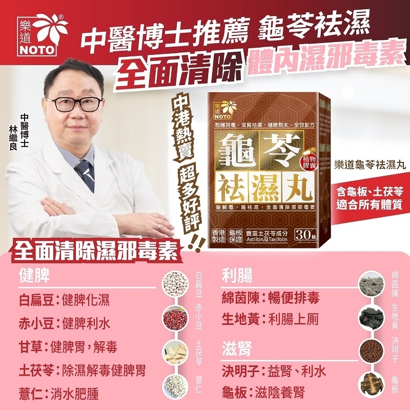 樂道 - 龜苓袪濕丸