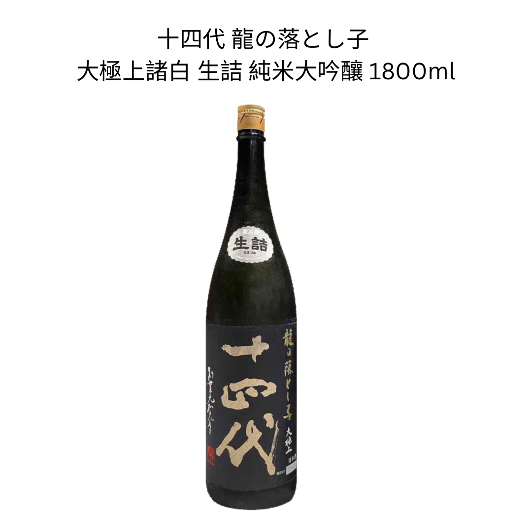十四代 龍の落とし子 大極上諸白 生詰 純米大吟釀 1800ml