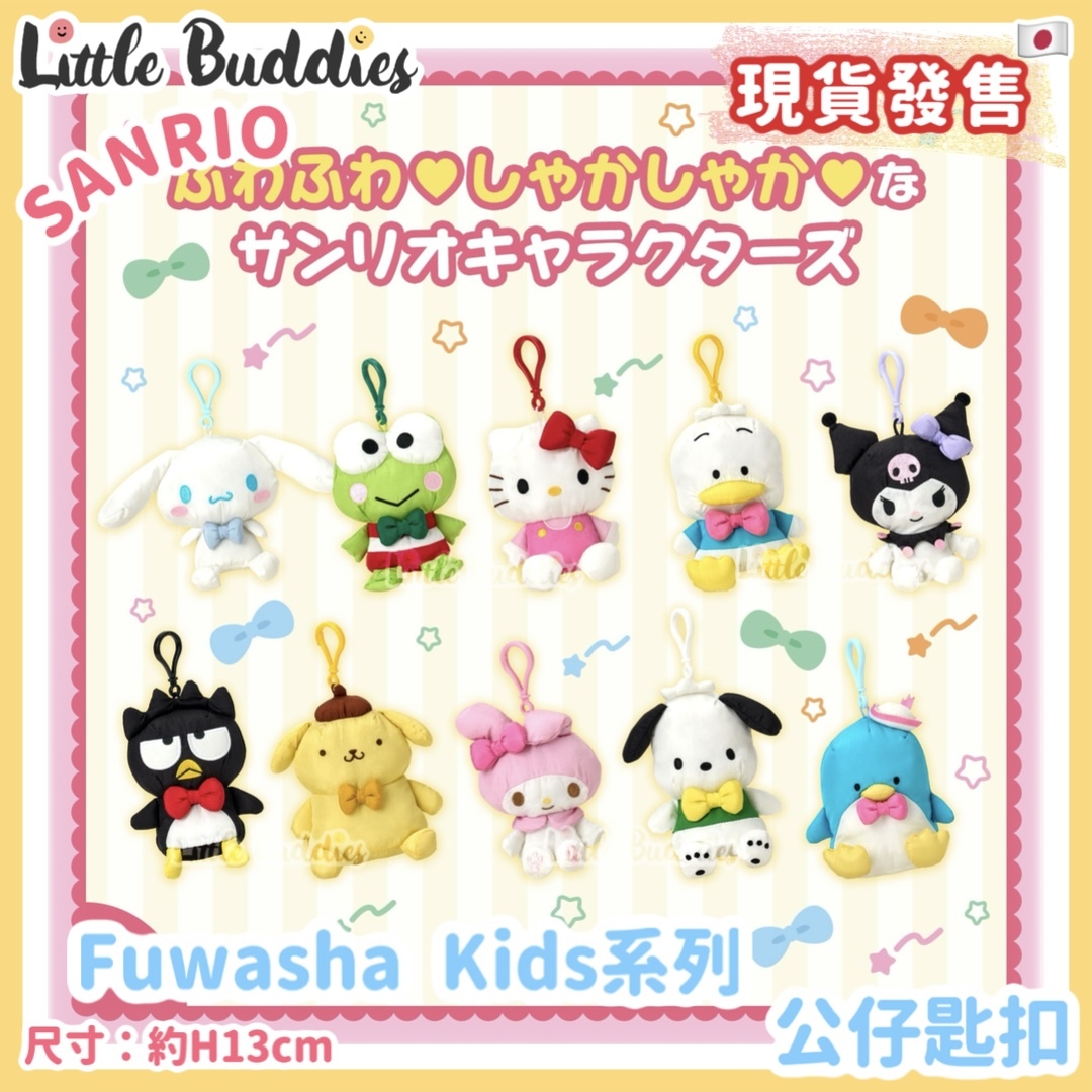 日本 Sanrio Fuwasha Kids系列 - 公仔匙扣