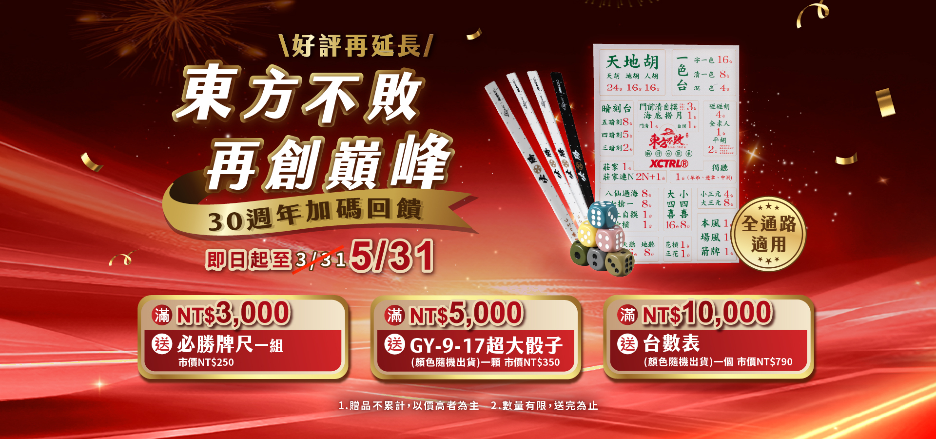 東方不敗30週年活動滿額贈