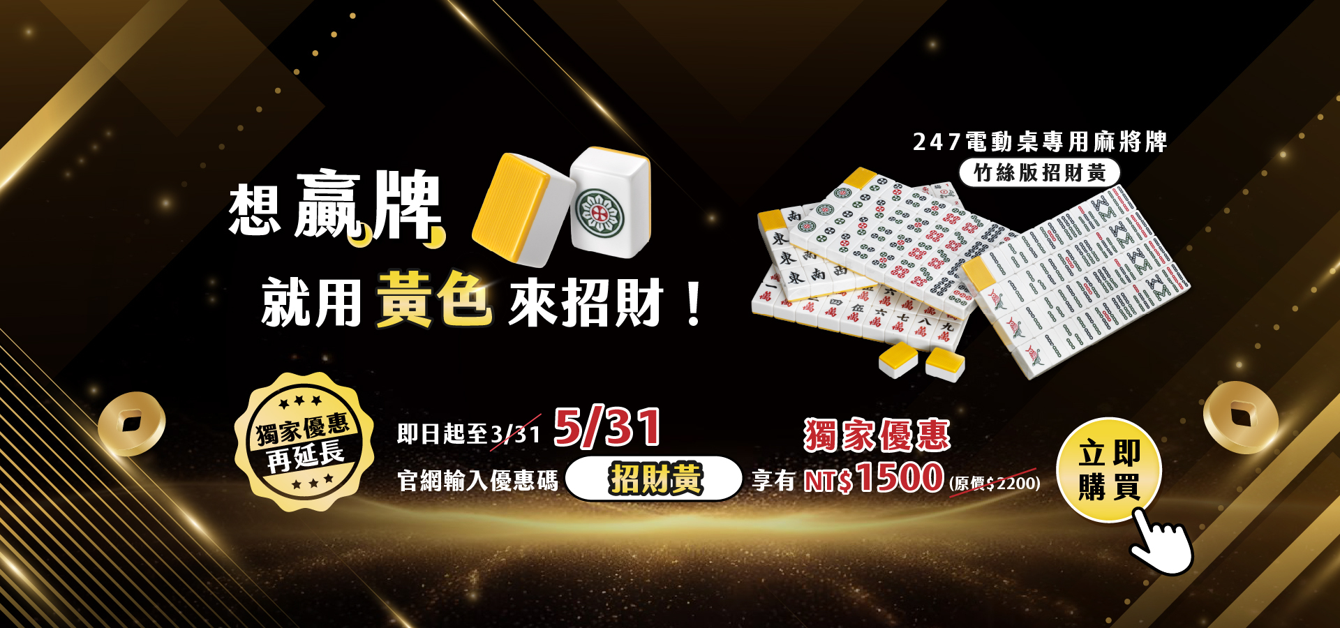 想贏牌，就用黃色來招財！【247電動桌專用麻將牌-竹絲版(招財黃) - 招財特賣中】