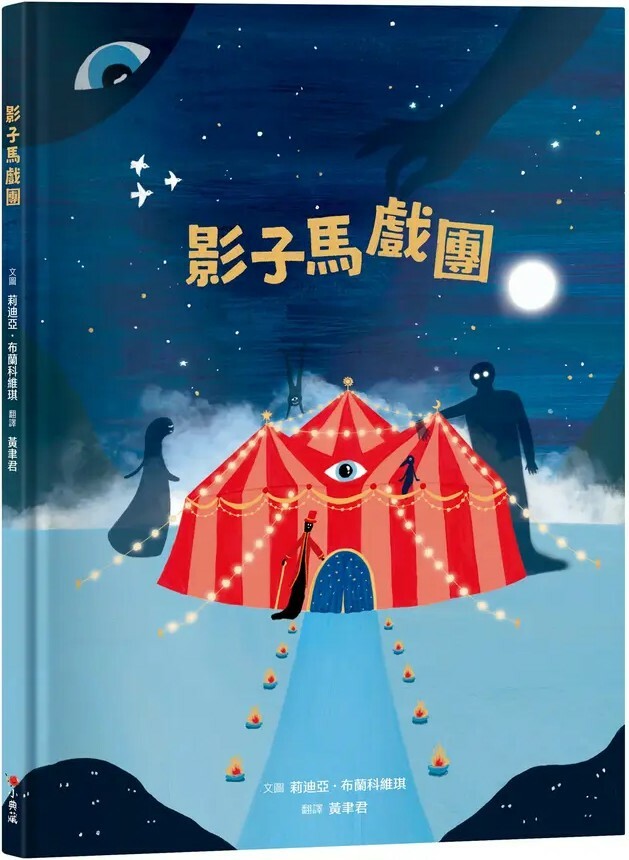 影子馬戲團