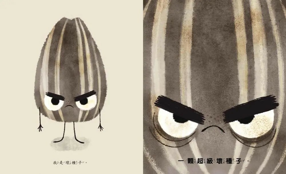 壞種子