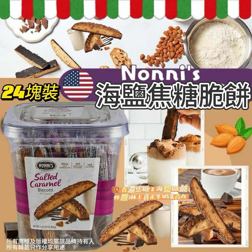 【預購】Nonni's G033102 海鹽焦糖脆餅24塊