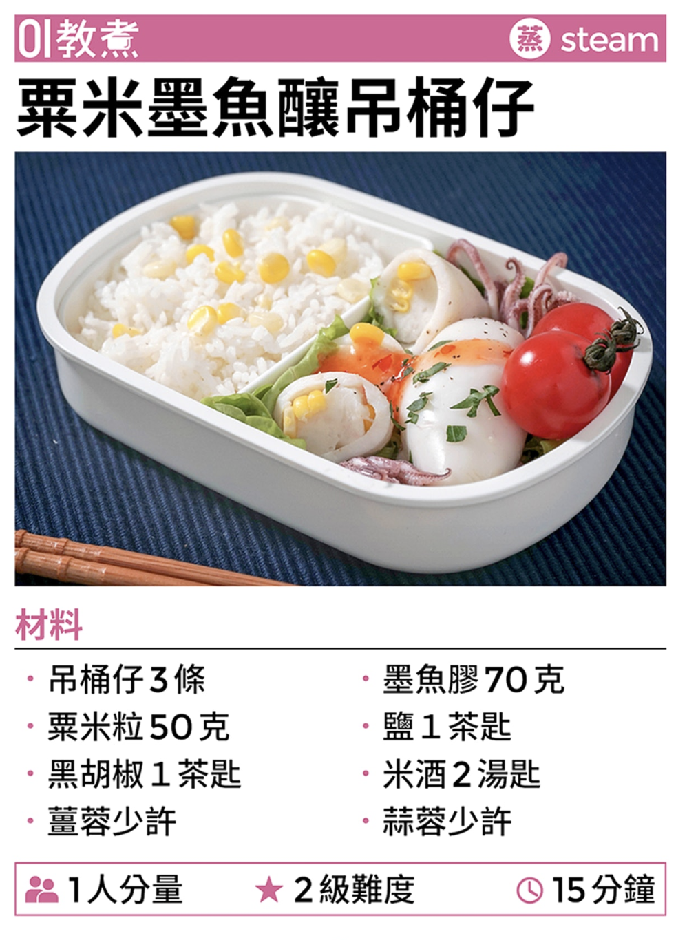 粟米墨魚釀吊桶仔