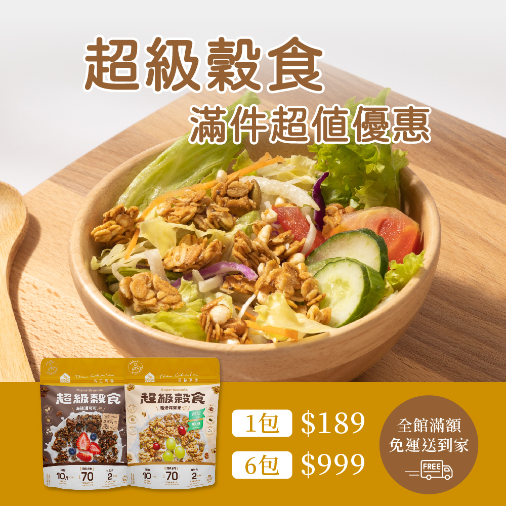 【The Chala】《300g》超級穀食．海鹽濃可可