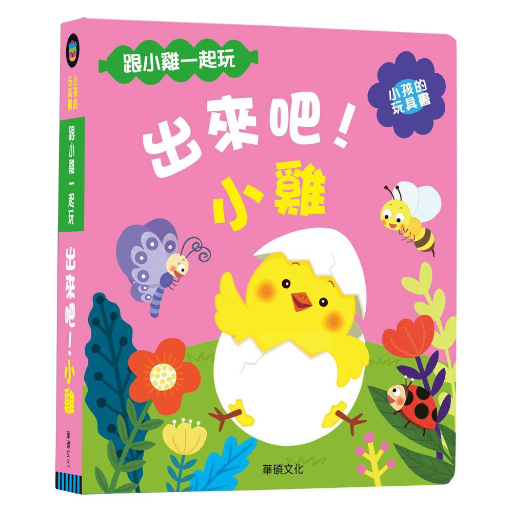 出來吧！小雞