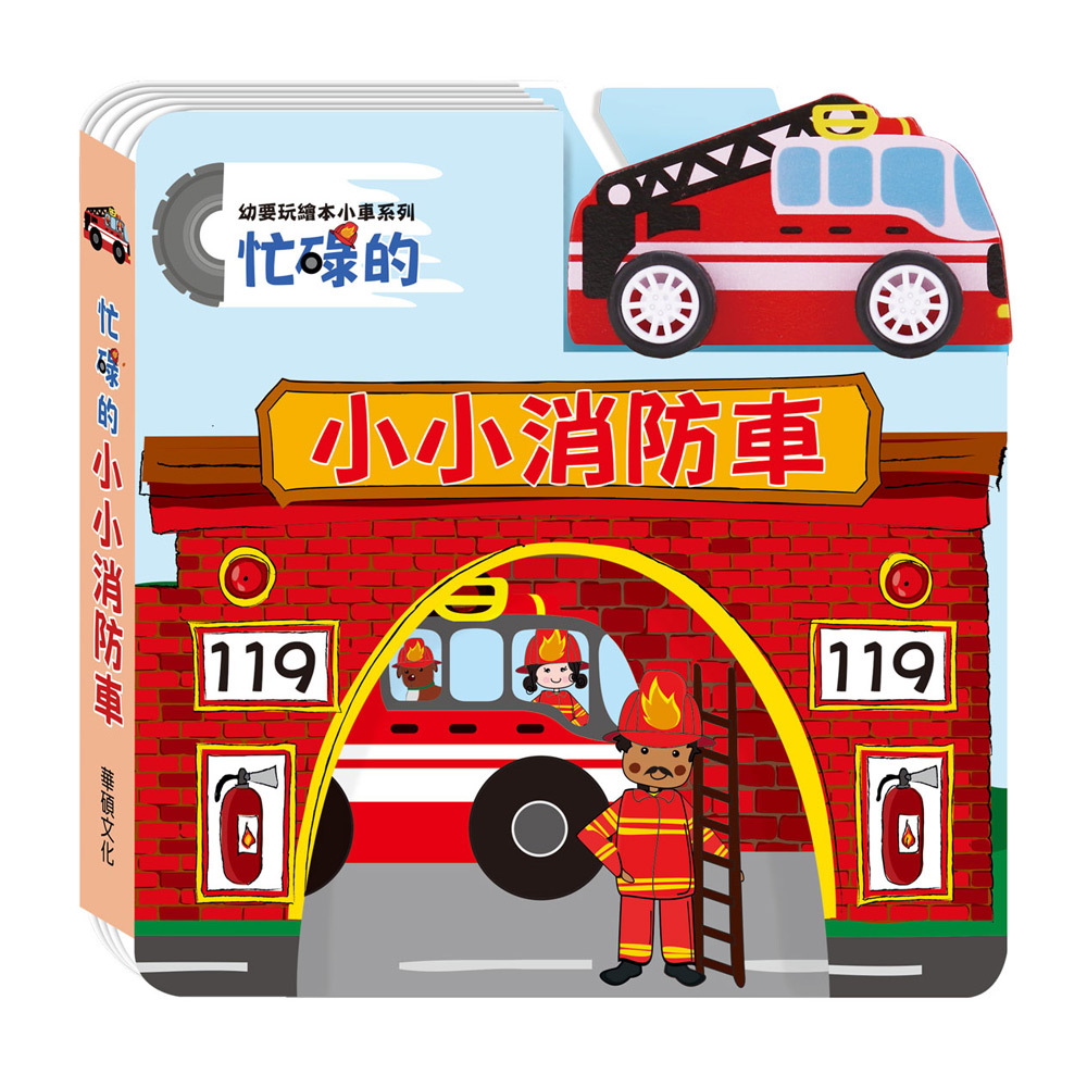 忙碌的小小消防車(幼要玩小車書系列)