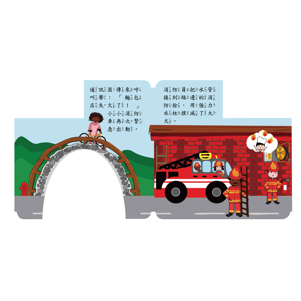 忙碌的小小消防車(幼要玩小車書系列)