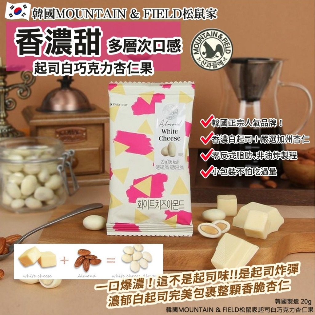 WSBB8666 韓國MOUNTAIN & FIELD松鼠家起司白巧克力杏仁果20g(1套10包)（現貨-S19-20260428）