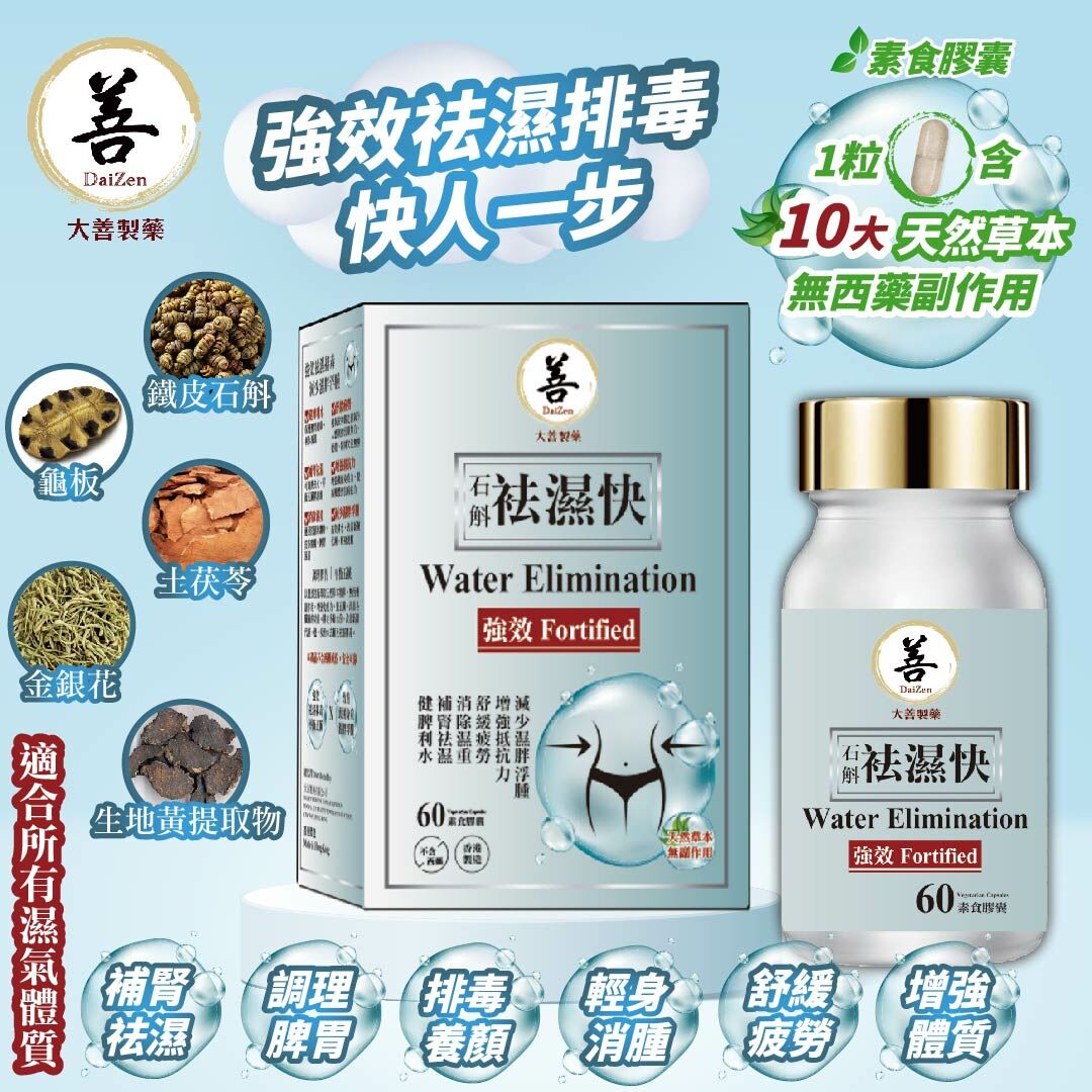 大善 石斛袪濕快 60粒裝 /去濕快