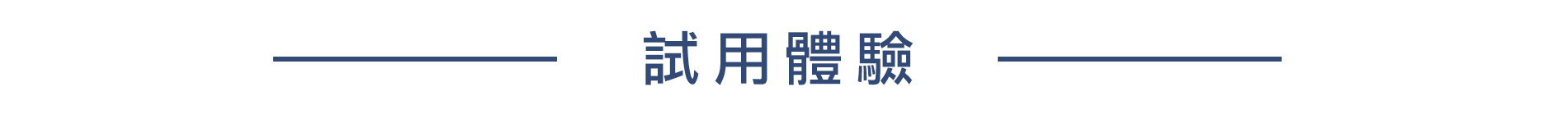 百仕可商品加line試用體驗