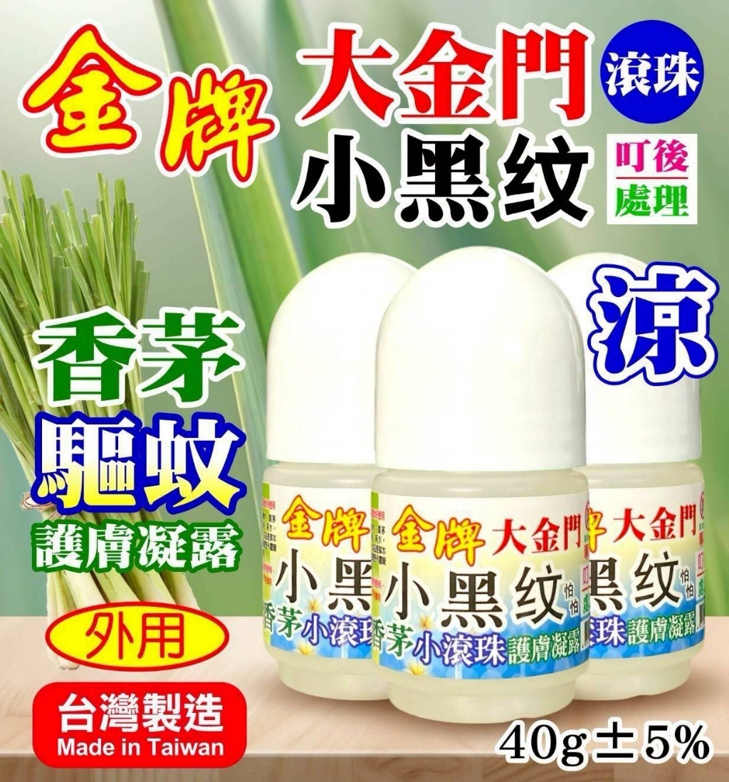 小黑蚊香茅驅蚊滾珠凝露40ml隨身瓶 一組3瓶